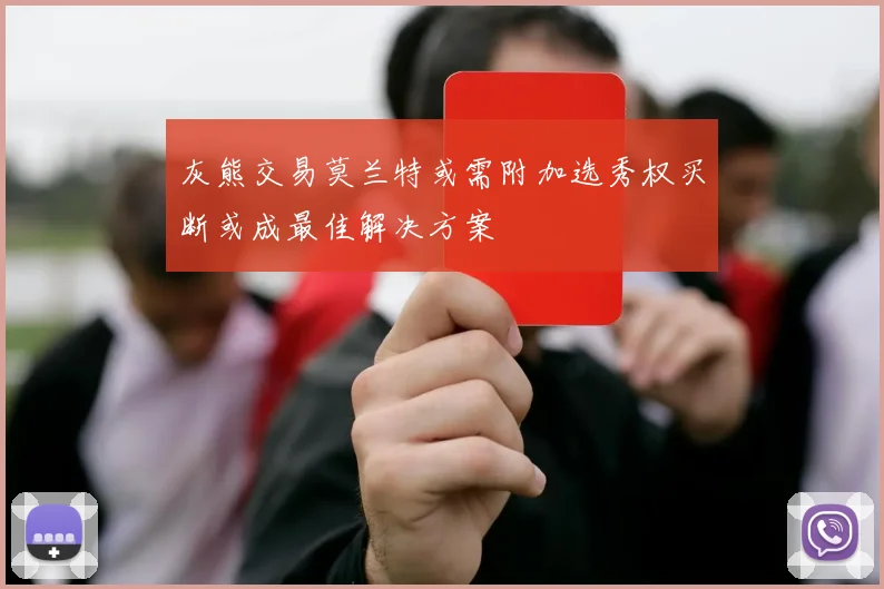 灰熊交易莫兰特或需附加选秀权买断或成最佳解决方案