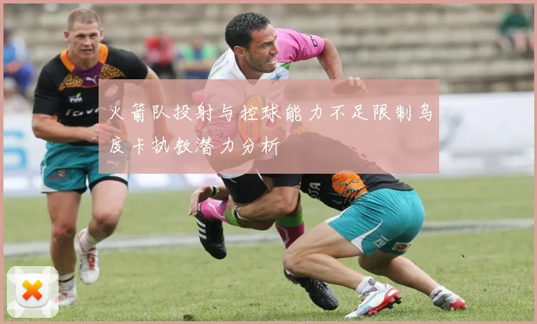 火箭队投射与控球能力不足限制乌度卡执教潜力分析