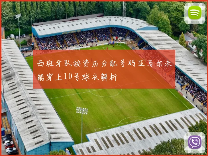西班牙队按资历分配号码亚马尔未能穿上10号球衣解析