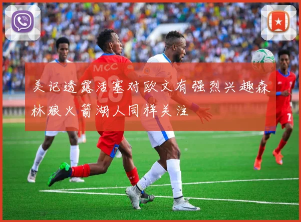美记透露活塞对欧文有强烈兴趣森林狼火箭湖人同样关注