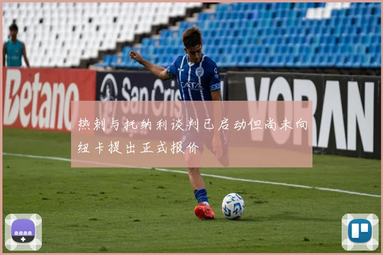 热刺与托纳利谈判已启动但尚未向纽卡提出正式报价