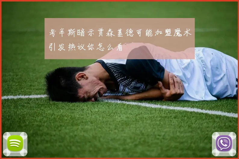 考辛斯暗示贾森基德可能加盟魔术引发热议你怎么看