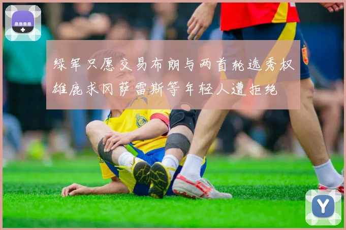 绿军只愿交易布朗与两首轮选秀权雄鹿求冈萨雷斯等年轻人遭拒绝