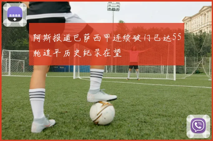 阿斯报道巴萨西甲连续破门已达55轮追平历史纪录在望